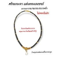 ราคา สร้อยกะลา แต่งอะไหล่ทองเลเซอร์แท้100 (4115429386)