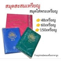 ราคา สมุดใส่เหรียญ สมุดสะสมเหรียญ ราคาถูก (10152709280)