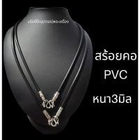 ราคา สร้อยคอPVC สีดำ หัวสแตนเลส ราคาถูก (8800374497)