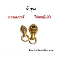 ราคา หัวขุน ทองเลเซอร์ อะไหล่ร้อยสร้อยแต่งสร้อย (5531773624)