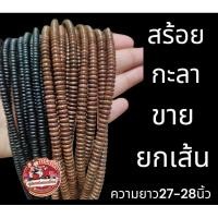 ราคา สร้อยกะลา เปล่า เกรดดีงานสวยขัดเงา (9934410575)