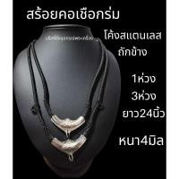 ราคา สร้อยคอเชือกร่ม ถักหัวราหูสแตนเลส K02 (23813177307)