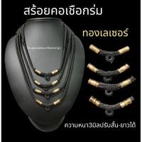 ราคา สร้อยคอ เชือกร่มปรับสั้นยาวได้ ทองเลเซอร์ (17671799101)