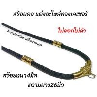 ราคา สร้อยคอเชือกร่ม แต่งอะไหล่ทองเลเซอร์แท้ (8466911231)