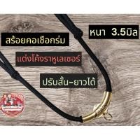 ราคา สร้อยคอเชือกร่ม แต่งอะไหล่ราหูทองเลเซอร์ (28755169010)