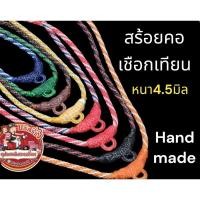 ราคา สร้อยคอเชือกเทียนถัก Handmade100 (18287601185)