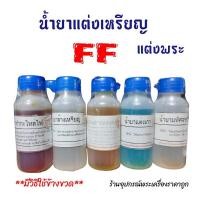ราคา น้ำยาแต่งพระเครื่องFF น้ำยาล้างเหรียญFF มีใบคำแนะนำวิธีใช้แถมให้ค่ะ (20949210881)