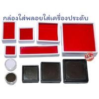 ราคา กล่องใส่พลอย ใส่พระ ใส่เครื่องประดับ สีแดง สีดำ (4619774354)