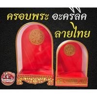 ราคา ตู้ครอบพระอะคริลิค ลายไทย (4551826594)