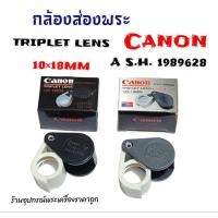ราคา กล้องส่องพระ Canon10 18MM (22708974259)