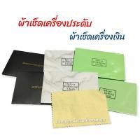 ราคา ผ้าเช็ดเครื่องประดับ ผ้าเช็ดเครื่องเงิน (13686300548)