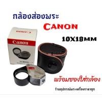ราคา กล้องส่องพระ Canon 10x18mm Loupe Full HDแถมฟรีซองใส่กล้อง (13097396511)