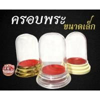 ราคา ครอบพระ กลมเล็ก ครอบพระบูชา (5108732677)