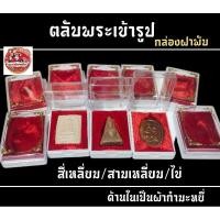 ราคา กล่องใส่พระ เข้ารูป พื้นกำมะหยี่สีแดง (3439071704)