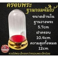 ราคา ครอบพระ ครอบพระบูชา จัมโบ้ทอง (7708732461)