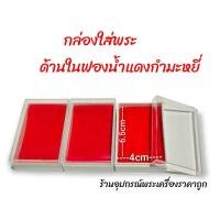 ราคา กล่องใส่พระ รองพื้นกำมะหยี่ ขนาดกลาง (7053471155)