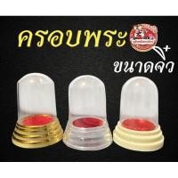ราคา ครอบแก้วพระ ขนาดจิ๋ว ครอบพระบูชาหิ้งหน้ารถ (5508732191)