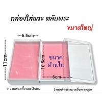 ราคา กล่องใส่พระ ตลับพระ ขนาดใหญ่ ยกลัง (8694203653)