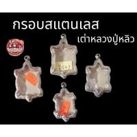 ราคา กรอบพระสแตนเลสเต่าหลวงปู่หลิว (27405262245)