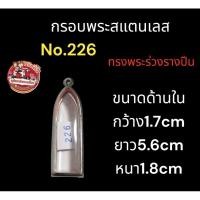 ราคา กรอบพระร่วงรางปืน กรอบพระสแตนเลส มีหลายขนาด (29956038269)