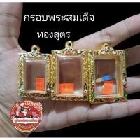 ราคา กรอบพระสมเด็จ กรอบทองสูตรลงยาลายไทย (25070823513)