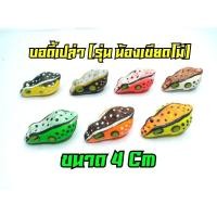 ราคา บอดี้กบยางเปล่า ขนาด 4 Cm นำไปใส่เบ็ดSNSขนาด 1 O ได้ กบยาง เหยื่อปลอม เหยื่อตกปลา เหยื่อตกปลาช่อน ชะโด กระสูบ (9235206791)