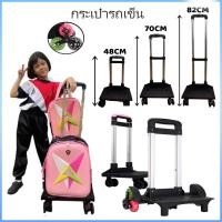 ราคา ล้อลากสำหรับกระเป๋านักเรียน วัสดุพรีเมี่ยม มีสองล้อ และหกล้อ พร้อมส่งในไทยฐานล้อลากกระเป๋า 6 ล้อ และ 2 ล้อ (28103537617)