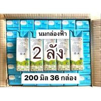 ราคา 2 ลัง พร้อมส่ง นมจืดกล่องสีฟ้า น้ำนมโคแท้ ยกลัง 36 กล่อง ใส่ลังพัสดุ (26611374894)