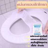 ราคา แผ่นครอบชักโครก1ชิ้น แผ่นรองฝาชักโครกแบบใช้แล้วทิ้ง กระดาษรองนั่ง (22064795655)