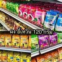 ราคา ผงอี้เหวิน ผงชาไข่มุก ผงชานมรสต่างๆ ขนาด 120 กรัม (23235576169)