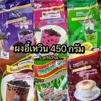 ราคา ผงอี้เหวิน ผงชาไข่มุก ผงชานมรสต่างๆ ขนาด 450 กรัม (21077629426)