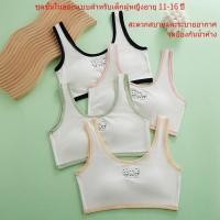 ราคา เสื้อใน เด็ก ผู้หญิง 10 ปี ผ้าฝ้ายแท้ นุ่มสบาย ระบายอากาศได้ดี ไม่อับชื้น ชุดชั้นในเด็ก มีให้เลือกในโทนสีผิว ชมพู เขียว และดำ เสื้อในเด็ก sabina เหมาะสำหรับอายุ 11 12 13 14 15 16 ปี เสื้อในเด็ก เหมาะส