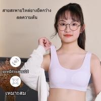 ราคา ชุดชั้นในวัยรุ่น วัสดุผ้าไหมน้ำแข็ง นุ่ม สบาย ระบายอากาศ และเย็น ไม่อับ สปอร์ตบราเด็ก เหมาะสำหรับนักเรียนมัธยมต้นและมัธยมปลาย เสื้อในเด็ก sabina มีให้เลือกในโทนสีผิว ชมพู เขียว และขาว ชุดชั้นในเด็ก เห