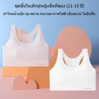 ราคา เสื้อในเด็กโตอายุ12 15 ผ้าไหมน้ำแข็ง ใส่สบาย ระบายอากาศได้ดี เย็นสบาย ไม่อับชื้น เสื้อซับใน เด็ก หญิง เหมาะสำหรับอายุ 11 13 14 16 ปี เสื้อชั้นในเด็กผู้หญิง มีสีขาว สีชมพู สีผิว และสีน้ำเงิน เสื้อซับใน