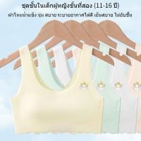 ราคา เสื้อชั้นในเด็กผู้หญิง ผ้าไหมน้ำแข็ง ใส่สบาย ระบายอากาศได้ดี เย็นสบาย ไม่อับชื้น เสื้อซับใน เด็ก หญิง มีสีขาว สีชมพู สีเหลือง และสีฟ้า เสื้อซับใน เด็ก หญิง เหมาะสำหรับอายุ 11 12 13 14 15 16 ปี เสื้อใน