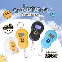 ราคา เครื่องชั่งดิจิตอลแบบแขวน เครื่องชั่งน้ำหนักขนาดพกพา หน้ายิ้ม (29658075595)