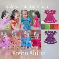 ราคา ชุดไทยเด็ก ชุดเด็กลายไทยผ้าคอตตอนสีไม่ตก ผ้านิ่ม งานตรงปก Size SML XL (19366499238)