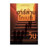 ราคา นายอินทร์ หนังสือ วิน WIN โดย ฮาร์ลาน โคเบน Harlan Coben สำนักพิมพ์ แพรวสำนักพิมพ์ (23037007840)