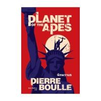 ราคา นายอินทร์ หนังสือ พิภพวานร Planet of the Apes ปกใหม่ (20960926567)