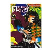 ราคา นายอินทร์ หนังสือ ดาบพิฆาตอสูร เล่ม 5 สู่นรกภูมิ (20101466115)