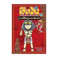 ราคา นายอินทร์ หนังสือ โคนัน ประวัติศาสตร์โลก เล่ม 1 ความลี้ลับของมหาพี่ระมิด (18958825800)