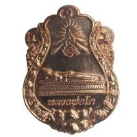 ราคา เหรียญเสมา หลวงพ่อโต รุ่นประวัติศาสตร์ วัดสุทธาวาส (23484073673)