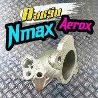 ราคา คอหรีด YAMAHA AEROX155 Nmax155 2017 2019 ท่อร่วมไอดี YAMAHA AEROX155 Nmax155 2017 2019 ปากเดิมโรงงาน คอหรีด NMAX คอหรีด (28423275488)