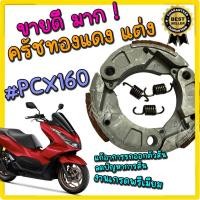 ราคา ครัชทองแดง PCX160 ผ้าคลัช Pcx160 พีซีเอ็กซ์ คลัชทองแดง pcx160 พร้อม สปริงครัช 3 ชิ้น คลัช3ก้อนแต่ง (27422640015)