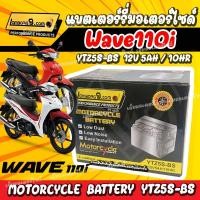 ราคา ส่งไว แบตเตอรี่สำหรับ Honda Wave110i ทุกรุ่นหัวฉีดจ่ายน้ำมัน ฮอนด้า เวฟ110ไอ 12V 5Ah 10 LTZ5S NEW แบตเตอรี่ wave (27422215306)