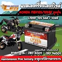 ราคา แบตเตอรี่สำหรับ Honda MSX125 MSX 125SF GROM 125 แบตเตอรี่ LEO 12โวลท์ 5แอมป์ 12V 5Ah LEO LTZ5S (26517105737)