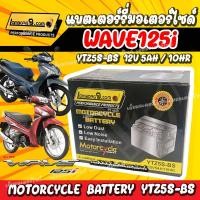 ราคา ส่งไว แบตเตอรี่สำหรับ Honda Wave125i ทุกรุ่นหัวฉีดจ่ายน้ำมัน ฮอนด้า เวฟ125ไอ 12V 5Ah 10 LTZ5S NEW (25239996690)