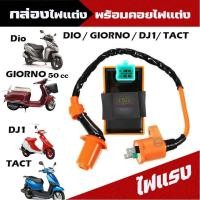 ราคา กล่องแต่ง DIO GIORNO 50 cc DJ1 TACT กล่องCDIแต่ง กล่องไฟDio กล่องCDI DIO คอยล์ไฟเเต่ง กล่องไฟแต่ง รถป๊อป (18892996199)