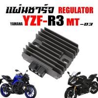 ราคา แผ่นชาร์จ แผ่นชาร์ต สำหรับ yamaha r3 mt03 กล่องชาร์ทไฟr3 mt03 พร้อมส่ง Regulator Yamaha Yzf R3 Mt03 (20871267228)