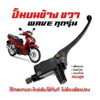 ราคา ปั้มบนเดิม WAVE ทุกรุ่น ข้างขวา ปั๊มดิสเบรคหน้า WAVE W100 125 110S ปั้มดิส ปั้มเบรก บน เวฟ ปั๊มบนwave ปั๊มเบรคหน้าwave (17992480436)